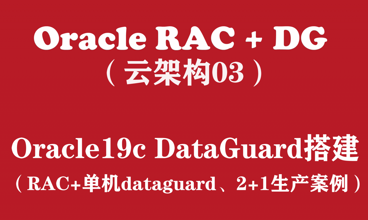 Oracle RAC+DG生产实战（3）：Oracle19c RAC DataGuard搭建2+1 - 飞猫客