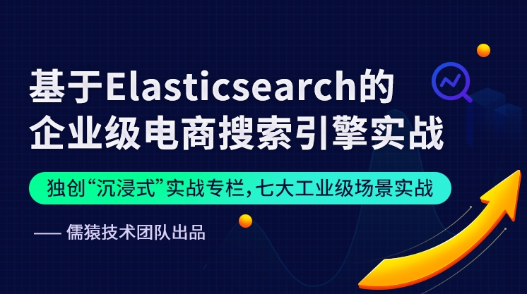 儒猿-基于Elasticsearch的企业级电商搜索引擎实战