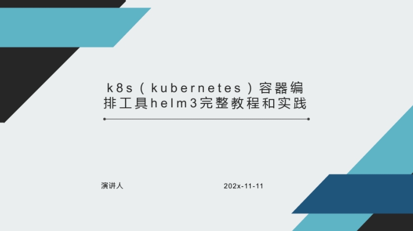k8s集群（Kubernetes）编排工具Helm3实战教程
