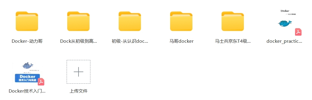 Docker容器 理论+实务含京东T4大神教程 109GB全教程