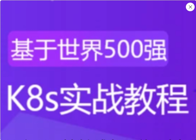 通往Kubernetes全栈架构师之路 K8s初级篇+中级篇+高级篇+架构篇 构建全方位技能体系