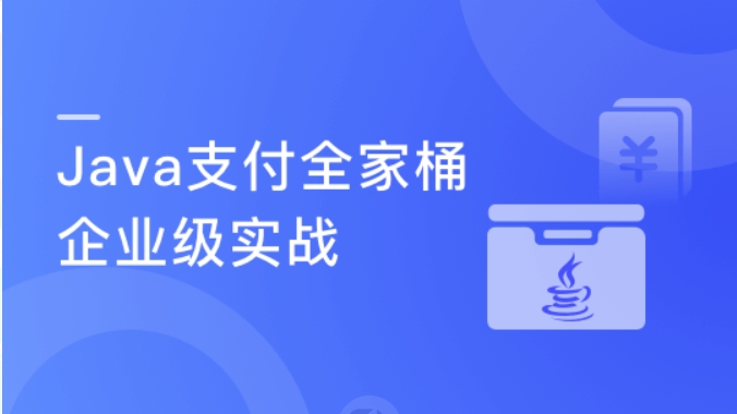 Java企业级支付全家桶设计与实战