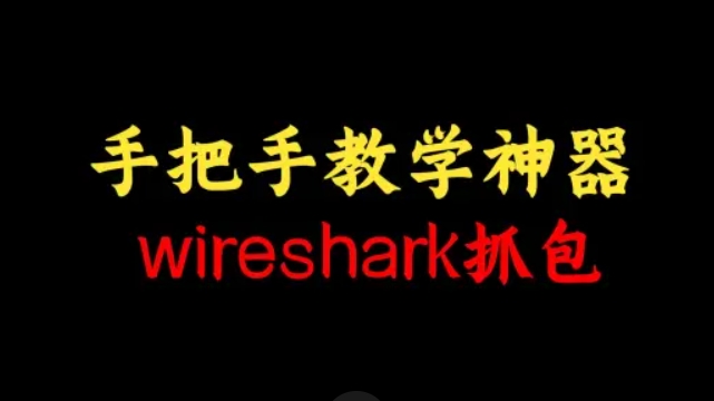 Wireshark+Sniffer 小白到专家 所需所有教程+实战