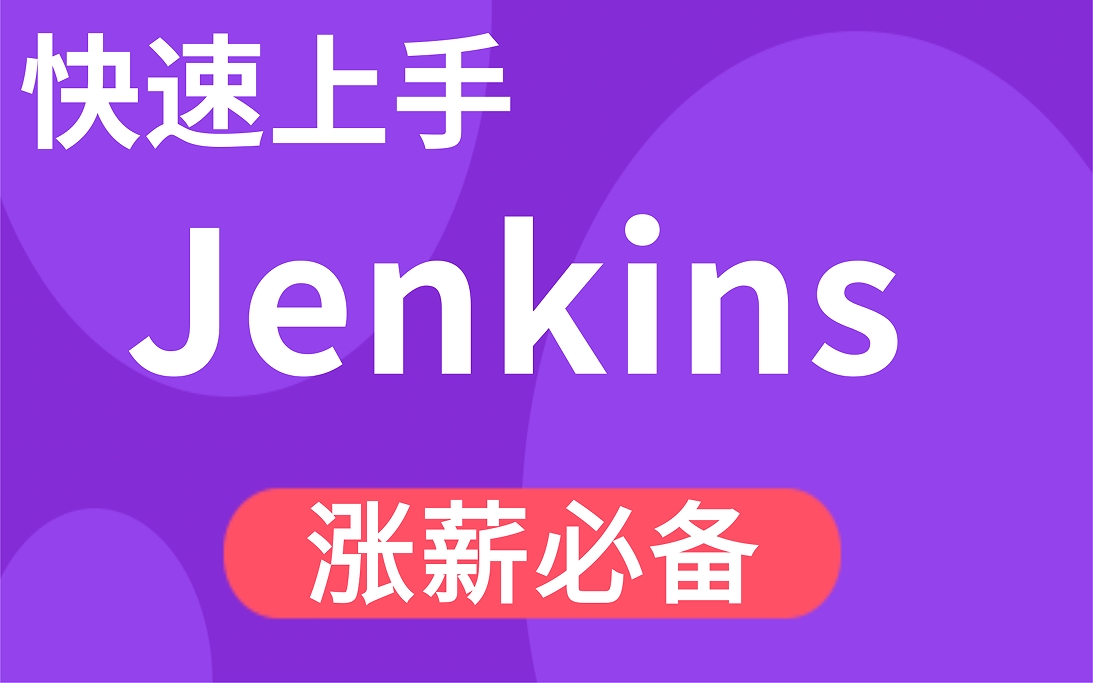 深度剖析Jenkins高级应用 进阶篇视频课程 Jenkins全面解读与实战演练