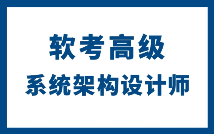 软考系统架构设计师 + 架构冲刺班 全面覆盖软考最新考纲 深度解析系统架构设计