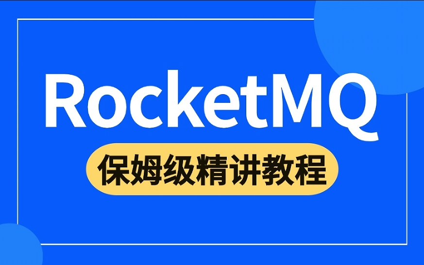 RocketMQ 核心技术精讲与高并发抗压实战 百度网盘下载