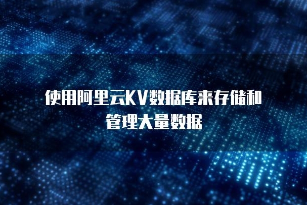 从零开始构建分布式KV数据库系统 理论与实践全面解读 KV数据库实战