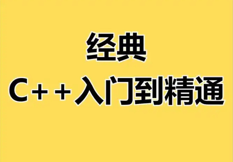 英雄C++入门到精通 _ 英雄哪里出来