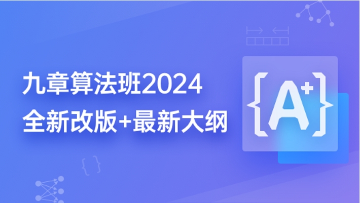 九章算法 全方位算法基础+算法强化+算法系统 提升课程详尽解读与实践指导