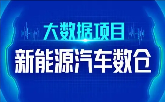 新能源汽车数仓构建与应用实战 全面解析数据采集与分析线下班全套课程