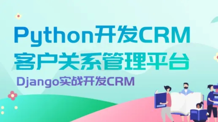 全面实战CRM实战课程 Django客制化CRM开发 个性化定制客户关系管理系统