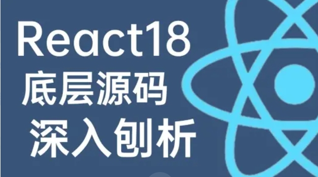 深入研究React内部机制 React18源码解读与实践 实现一个完整的React框架