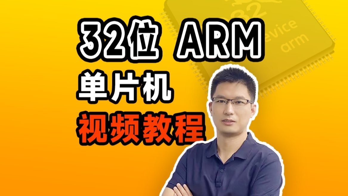 高级单片机开发技能实战 实战驱动32位ARM单片机课程