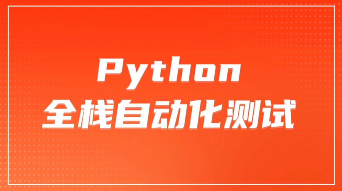 柠檬 软件测试之python全栈自动化测试工程师第52期