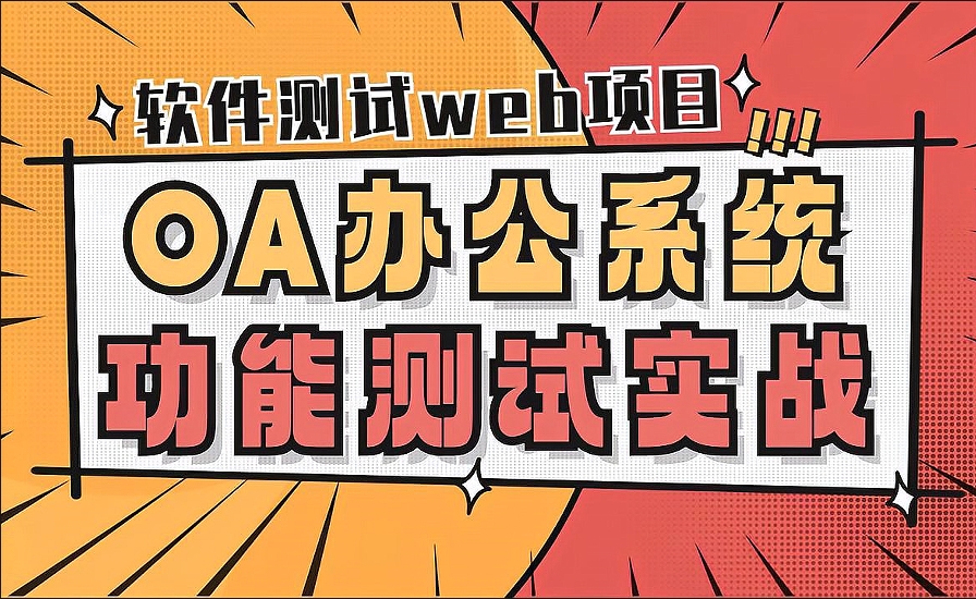 软件测试web项目之OA办公系统功能测试实战 从0开始实现全流程测试 百度网盘下载