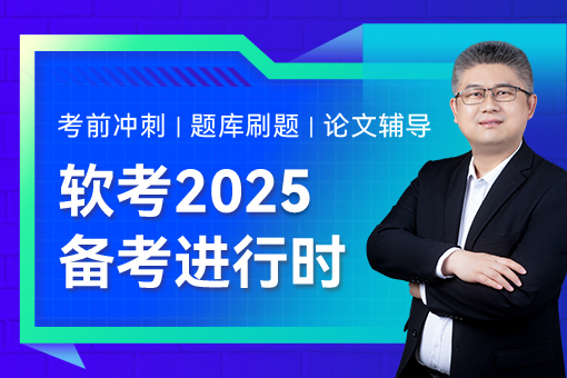 高级项目管理者 进阶之路  软考高级系统项目管理师课程 PDF详解与实践指南