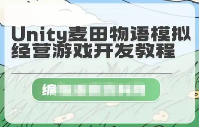 Unity麦田物语模拟经营游戏开发教程