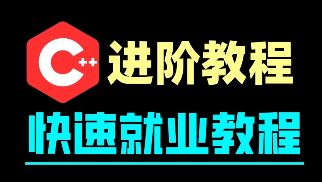 深入学习C++ Primer Plus 全面指导与实战练习 C++详解视频教程系统解读