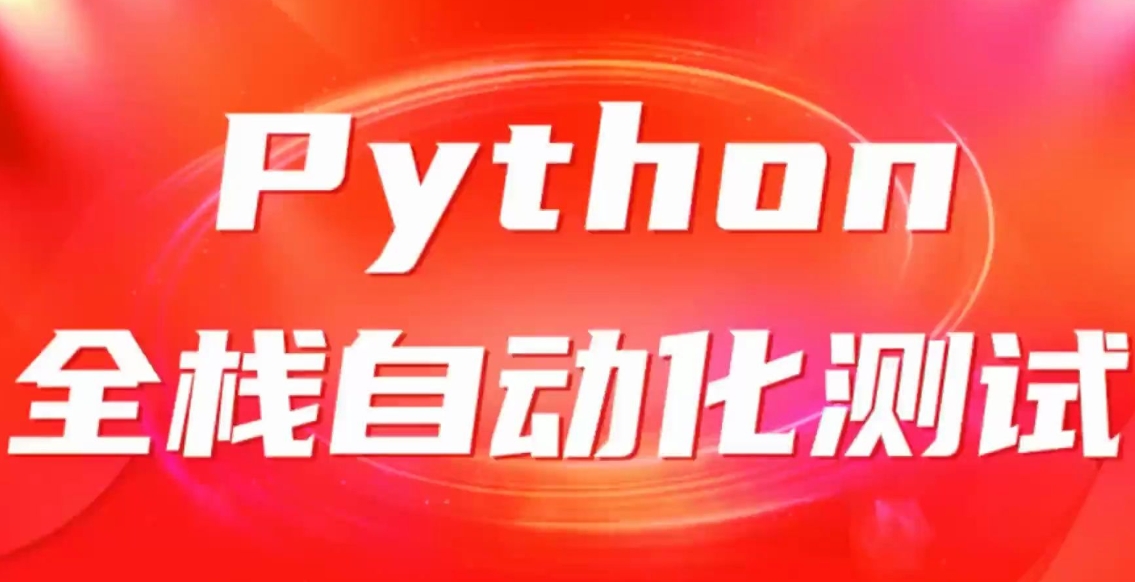 python全栈自动化测试课程 深入剖析测试原理+实战项目开发 自动化测试工程师