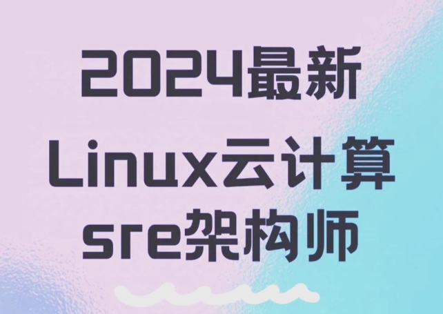 老男孩全新SRE云计算Linux运维实战 fundemental+Cluster+Automation+日志收集 85上部