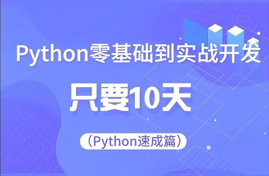 10天玩转Python软件测试 百度网盘打包下载