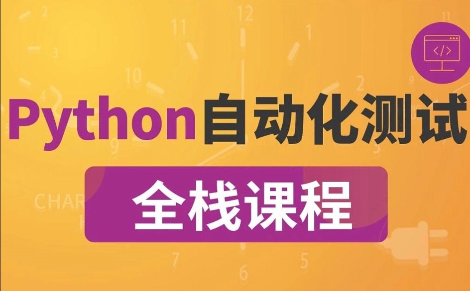 柠檬 软件测试之python全栈自动化测试工程师第25期 百度网盘下载