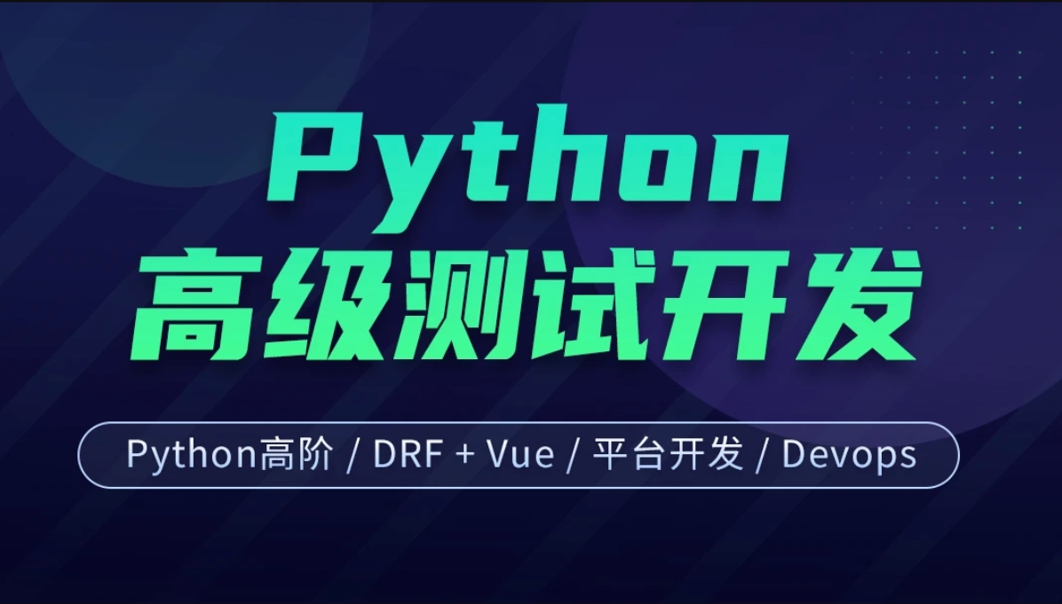 软件测试之python高级软件测试开发第15期直播课 百度网盘打包下载