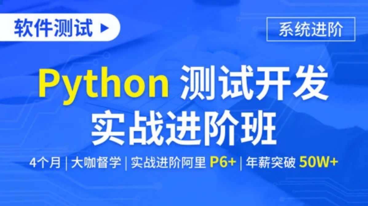 软件测试Python测试开发实战进阶班 百度网盘下载