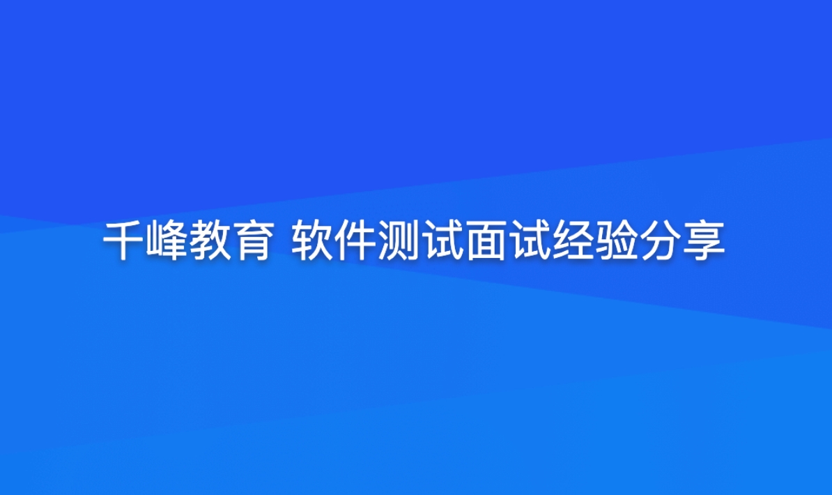 千峰教育 软件测试面试经验分享（提升竞争力）百度网盘下载