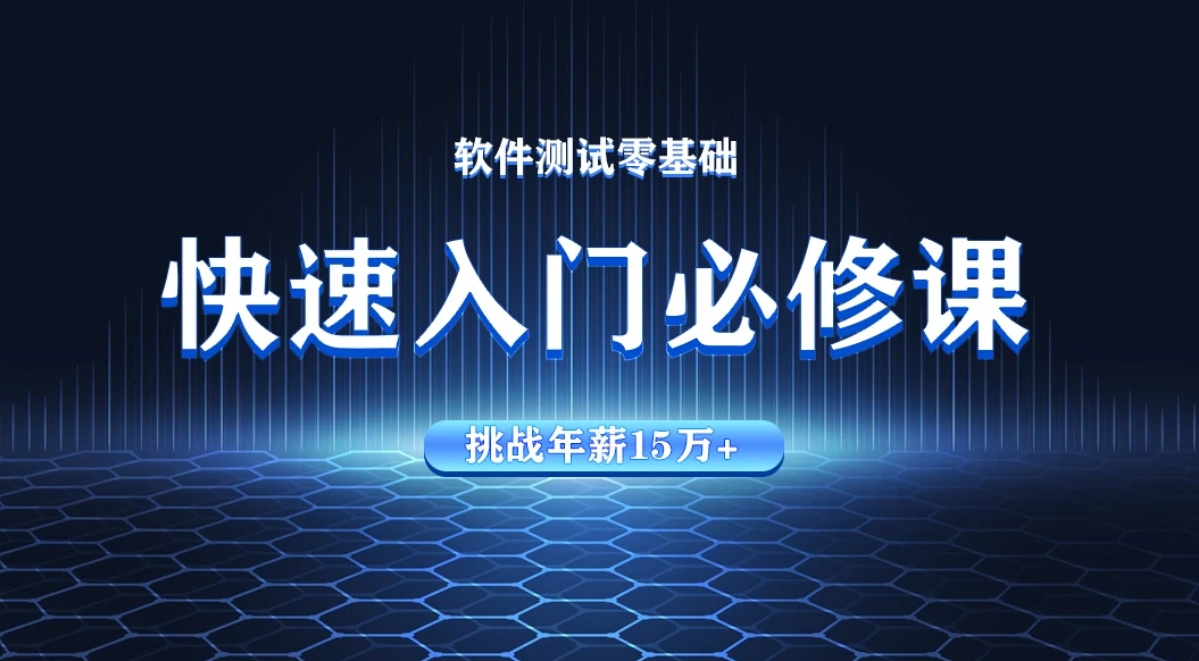 软件测试 从零基础入门到就业速成班【华测教育】百度网盘下载