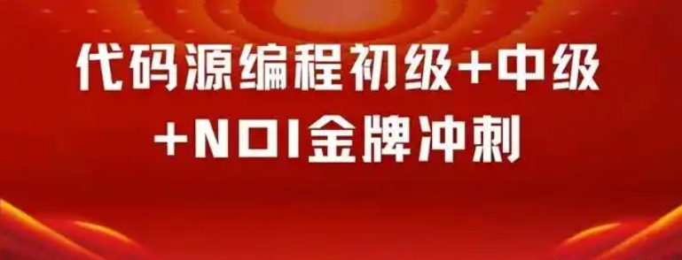 代码源编程初级+中级+NOI金牌冲刺 系统化培养编程能力 实战训练突破技能瓶颈