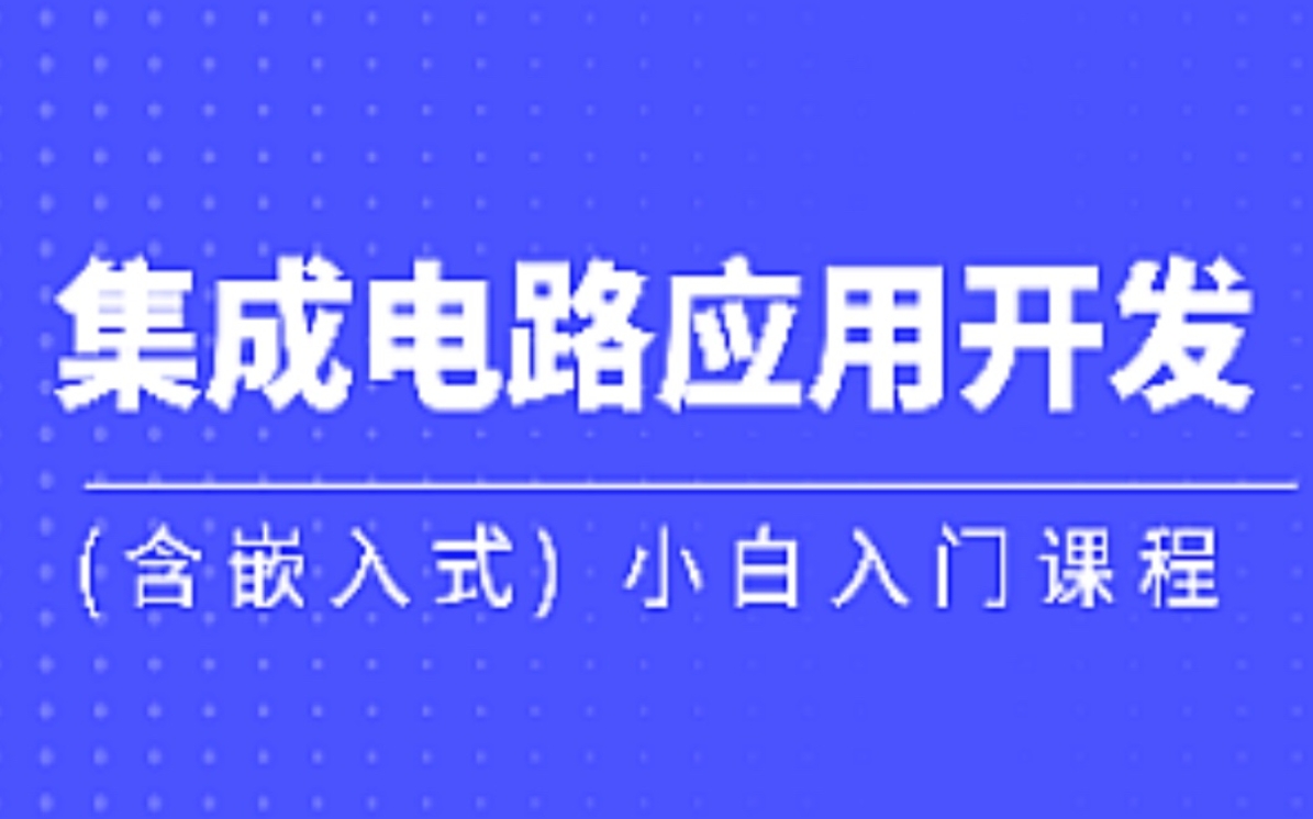 集成电路应用开发+嵌入式系统 深入浅出入门指南 小白也能轻松上手的实战课程