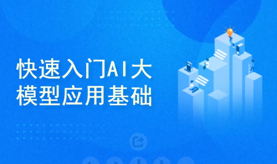 AI大模型开发与应用 从基础算法到企业级实践 全流程实战训练营 Ai学习课程