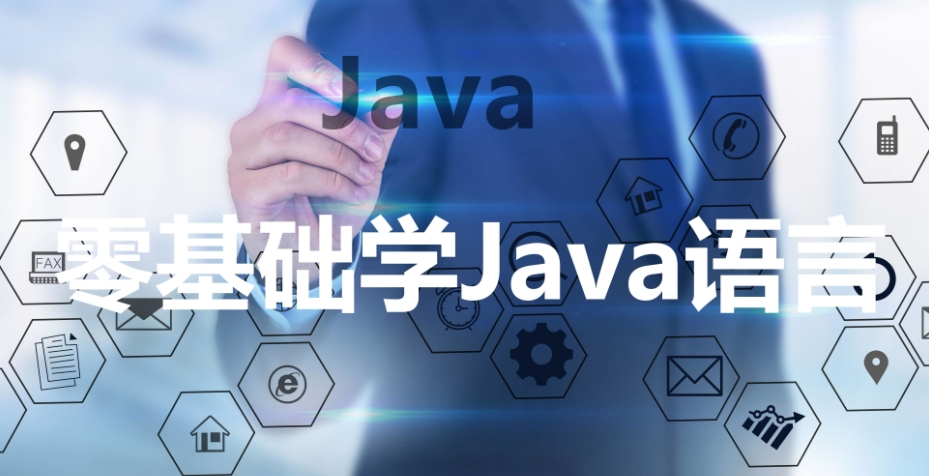 Java编程短期强化班 从基础语法到进阶开发 全面掌握核心技能与实战应用