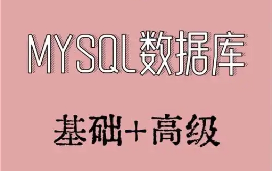 新版MySQL速通视频教程 从基础安装到高级特性 数据库设计与优化全面解析