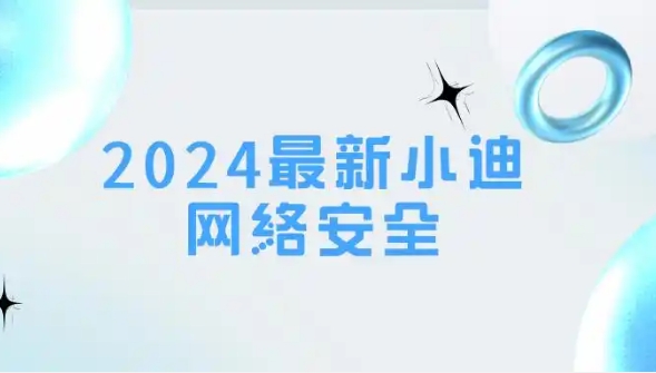 2024最新小迪网络安全课程全套打包下载