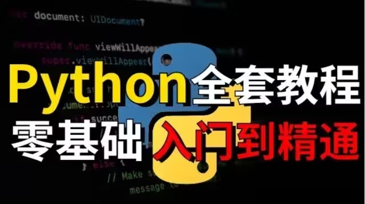 200+python全能学习方案 全面夯实Python编程基础 从语法入门到项目实践