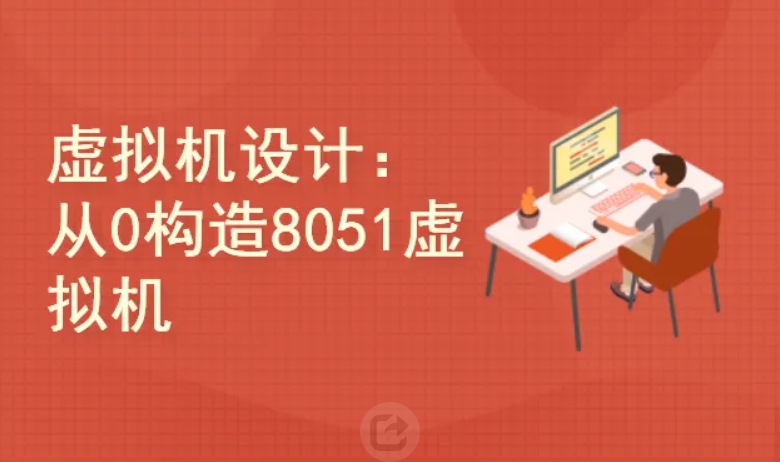 从零构建8051虚拟机 深入解析指令集、内存管理与运算实战课程