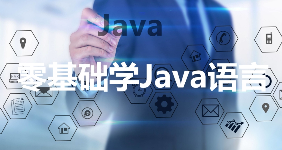 Java编程核心技能与实战开发技术 Java基础夯实与快速进阶班