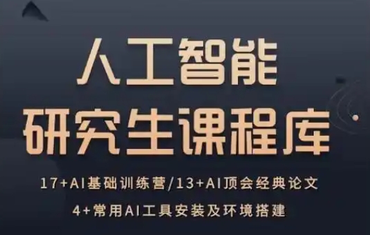 人工智能 Ai研究生课程库 20阶段全面覆盖60GAI理论+算法开发与实战应用