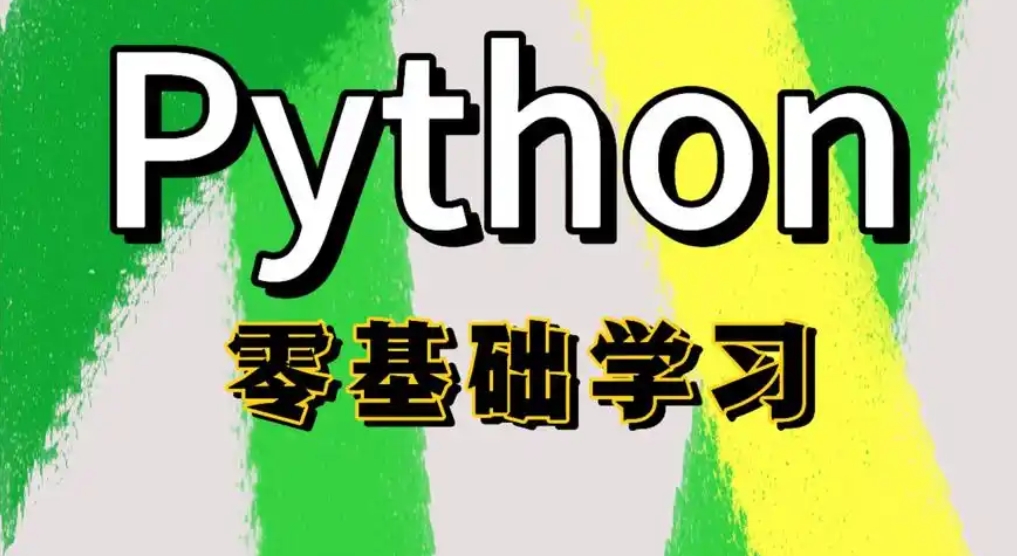 200+python全能学习方案 全面夯实Python编程基础 从语法入门到项目实践