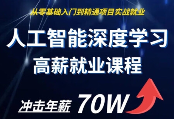 全方位人工智能系统就业班 OpenAI顶级技术全面融入 190G29章节深度学习课程