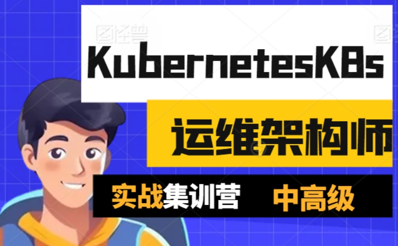 Kubernetes运维架构师实战 高可用部署、弹性伸缩、微服务容器化与Ceph存储技术全解析