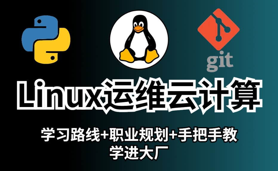 企业级Linux运维学习实践 走进Linux运维与云计算的未来 系统管理与云平台整合