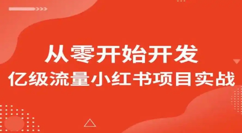 小红书亿级实战 粉丝关系链/Feed流/高并发架构设计 从零到亿级流量小红书项目实战