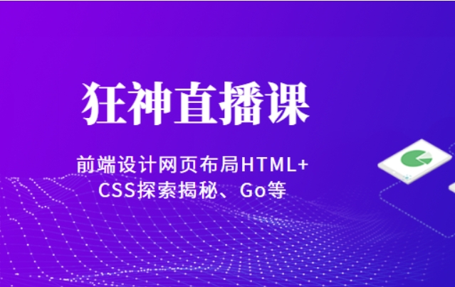 狂神直播课（前端设计网页布局HTML+CSS探索揭秘、Go等）