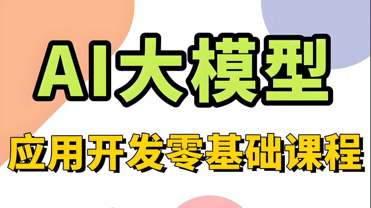 AI大模型全栈开发与应用 从基础原理到产品部署 全流程高阶实战计划