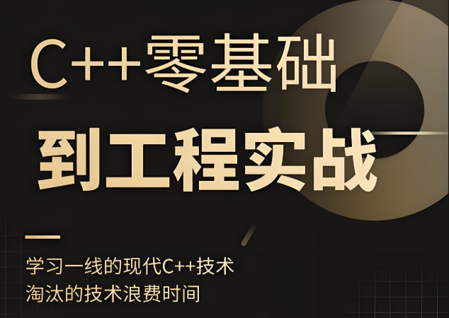 夏曹俊 C++零基础到工程实战（完结）百度网盘下载